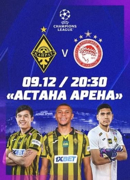 Продам билеты матч «Кайрат- Олимпиакос»