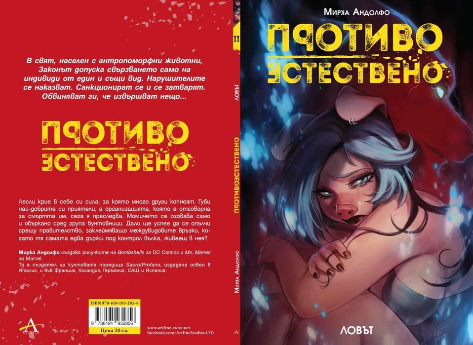 Комикси за възрастни-Колекция „Противоестествено“