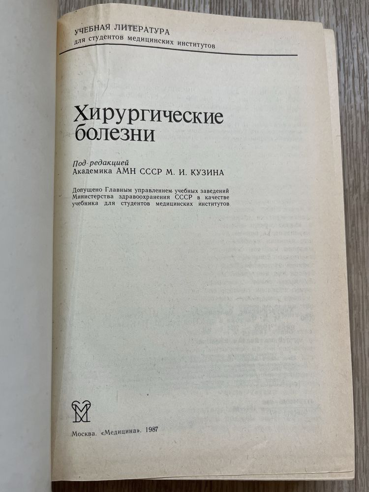 Хирургические болезни Под редакцией М. И. Кузина медицина 1987