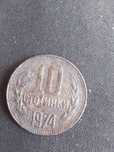 10 стотинки от 1974