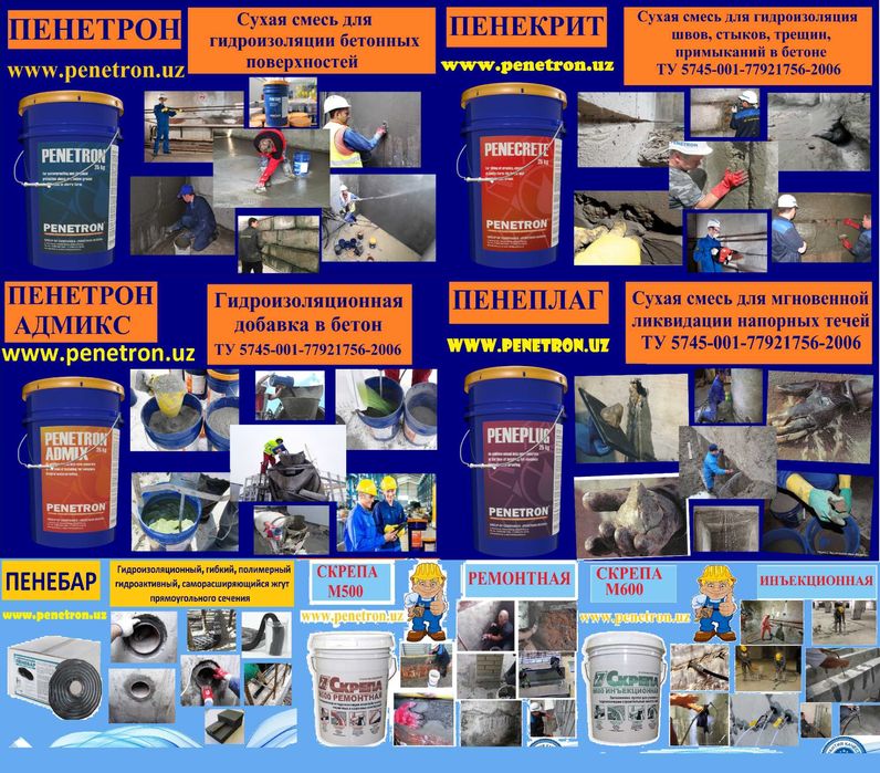 Гидроизоляция  Penetron Penecrite Admix Penebar Skrepa Peneplag и.т.п.