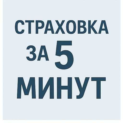 Оформить автострахование онлайн 24/7! Скидки до 50%. ТРАНЗИТ, РУС АРМЕ