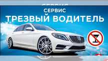 Трезвый Водитель.