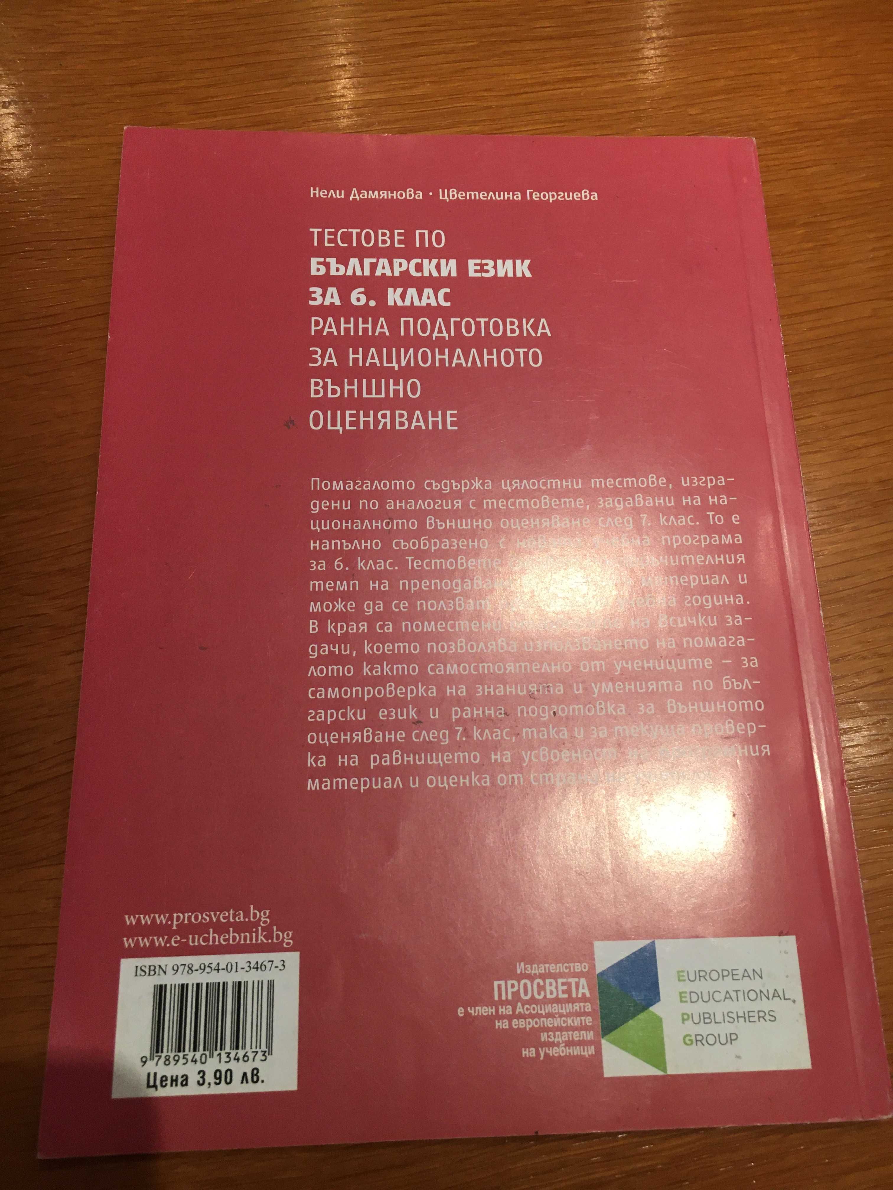 Продавам сборници, тестове, помагала за 5, 6 и 7 клас