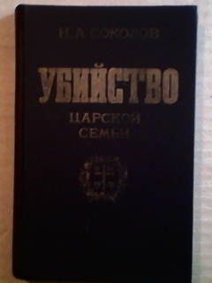 н.а.соколов убийство царской семьи