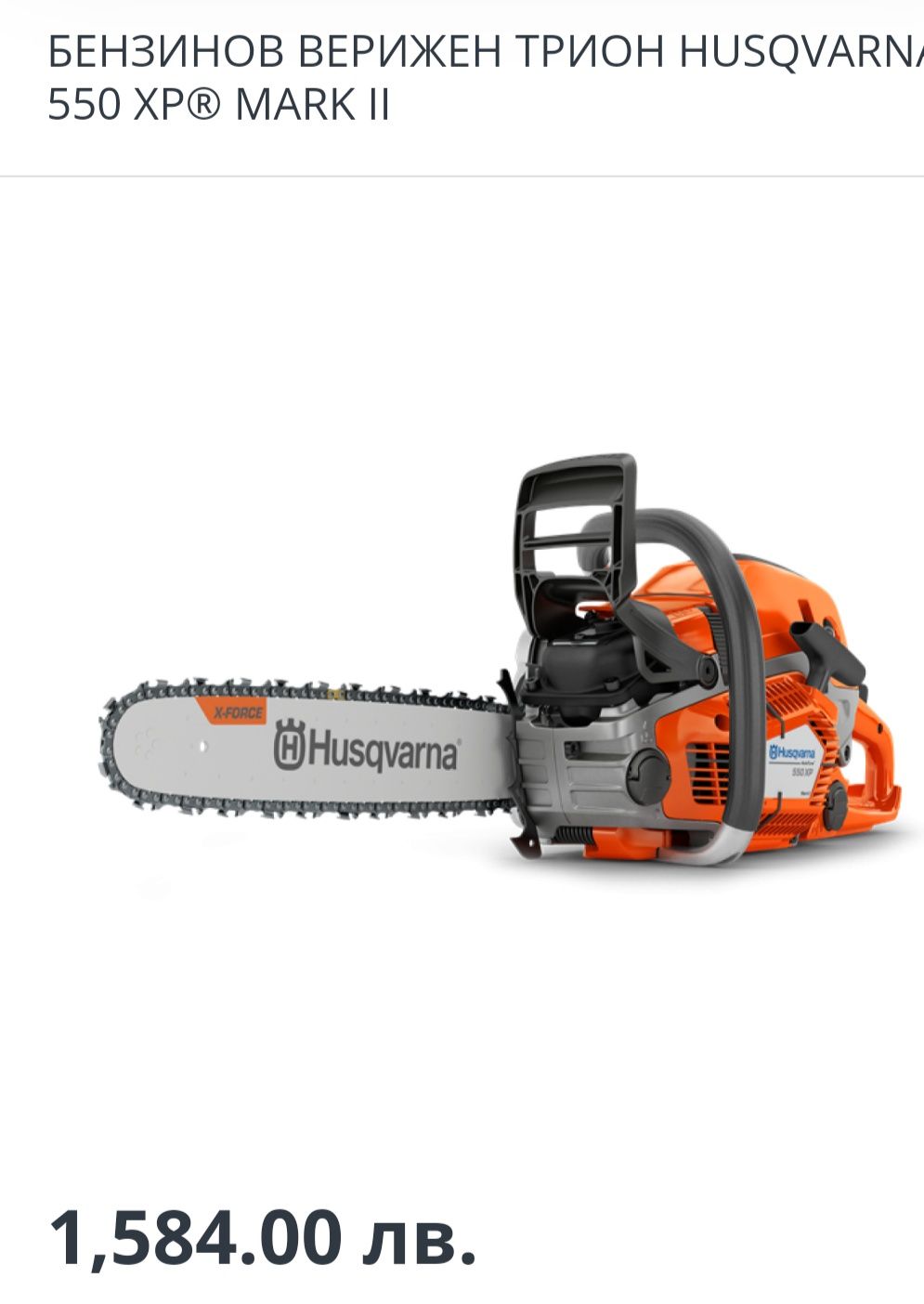 husqvarna 550 XP mark 2 Промо цена