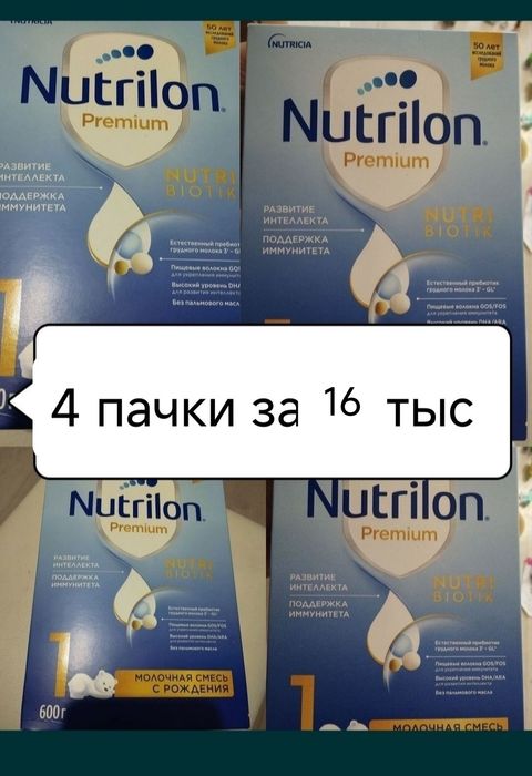 смесь  Нутрилон 1 -4 пачки за 16 тыс