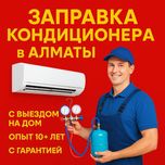 Заправка кондиционера ремонт Диагностика Сервис Обслуживание