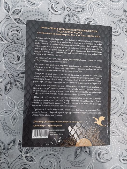 "Четвърто крило" - Ребека Ярос