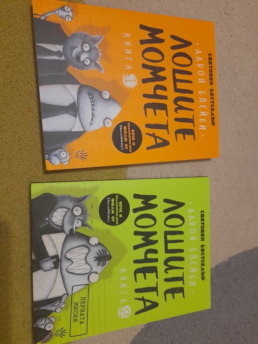 Лошите момчета книга 1 и 2