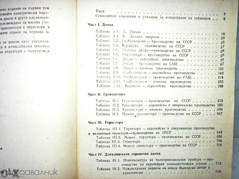 Справочник по полупроводникови прибори и интегрални схеми-том 1