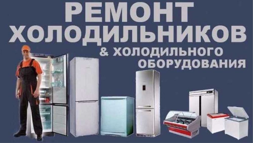 Ремонт холодильника