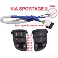 Кнопки на руль KIA SPORTAGE 3