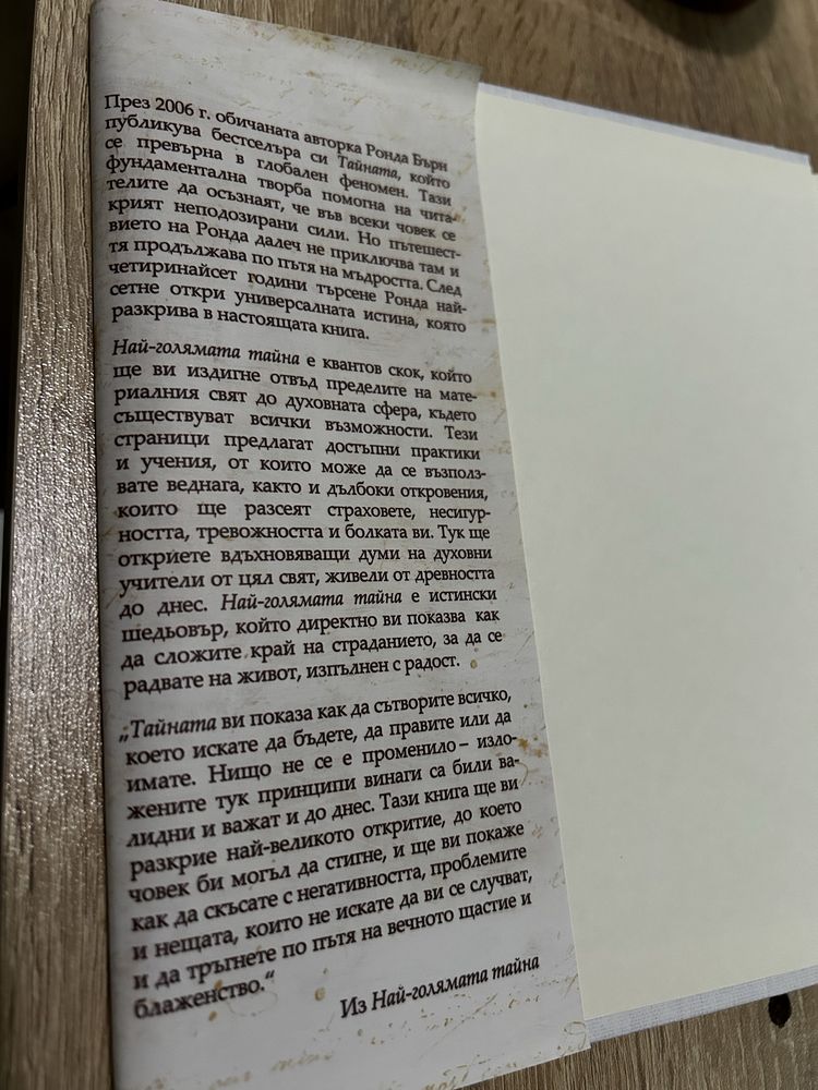 Най-голямата тайна /Ронда Бърн