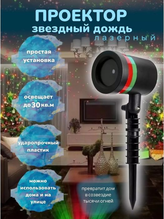 Проектор лазерный Звездный дождь