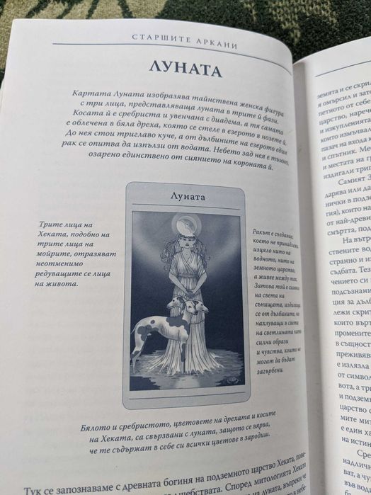 Книга "Митичното таро"