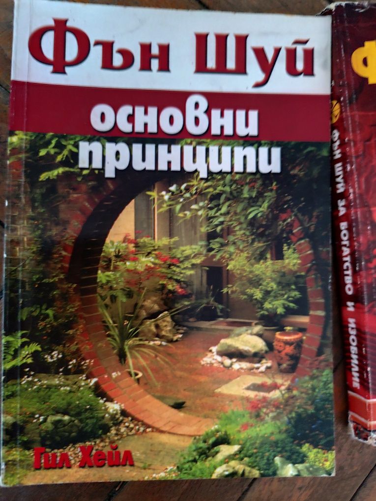 Колекция книги за Фън Шуй