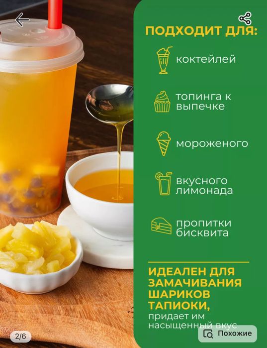 Ананас сироп для бабл ти (джусс боллы,поппинг боба,тапиока)