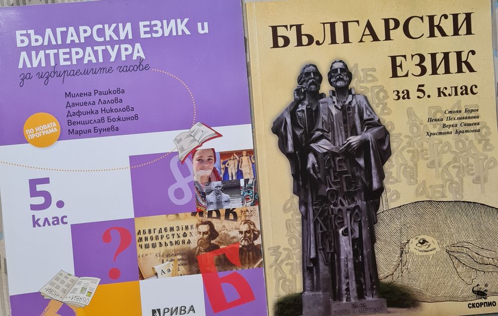 Български език за 5 клас