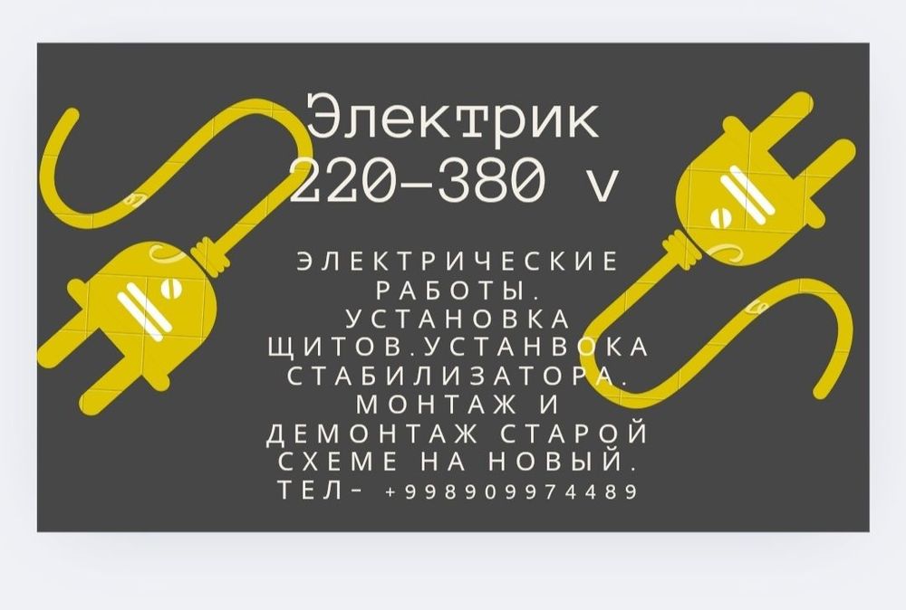 Электрик 220-380 V