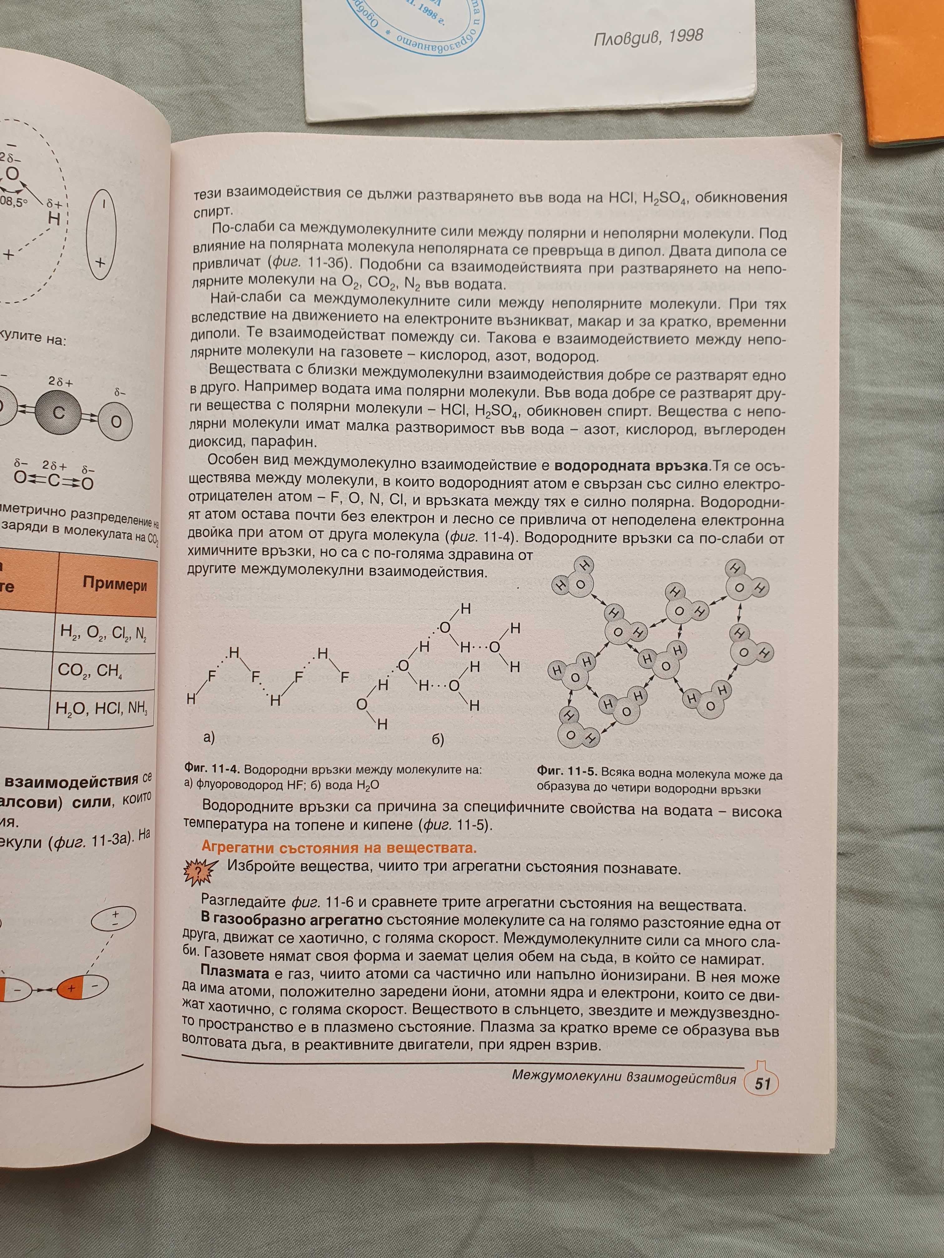 Учебник по химия 9 клас + подарък учебни материали