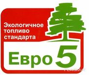 Солярка, дизель Евро-5, К-5, Россия, перечислением.