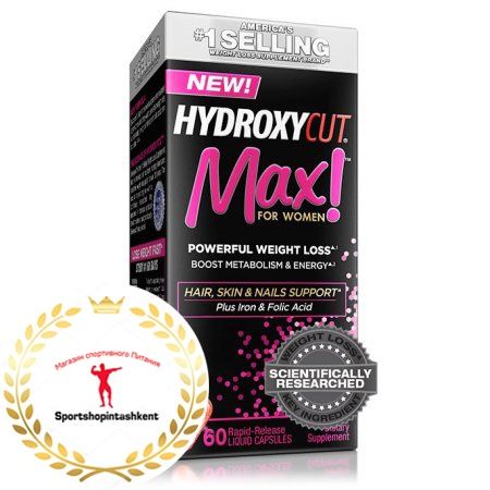 Эффективный жиросжигатель Hydroxycut Max не имеет альтернативы