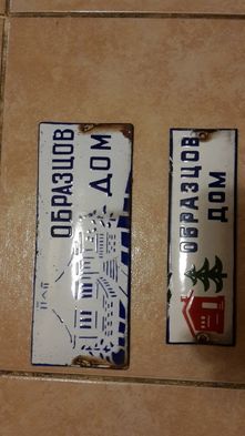 eмайлирани табели образцов дом