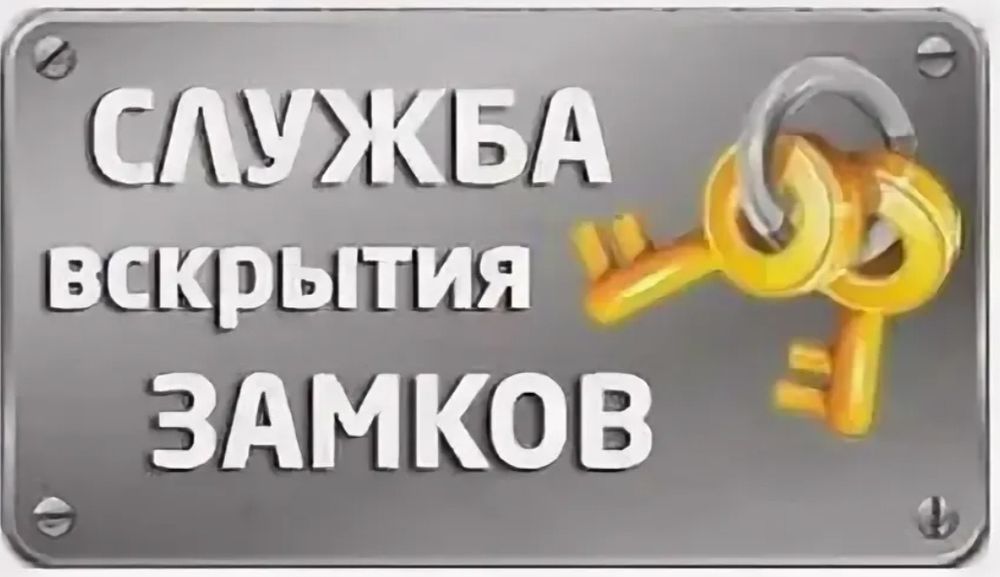 Вскрытие авто квартиры сейфа ремонт замена замка Медвежатник открыть