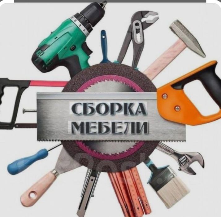 Зборка мебель Алматы
