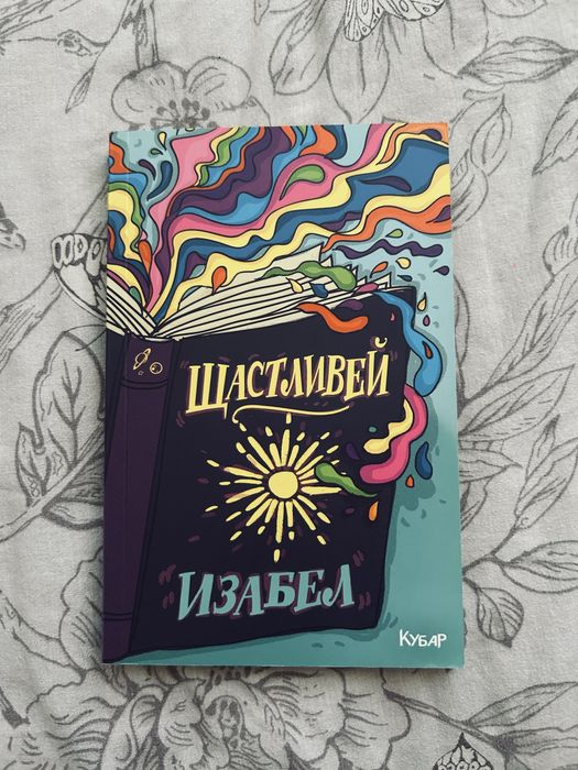 Щастливей на Изабел