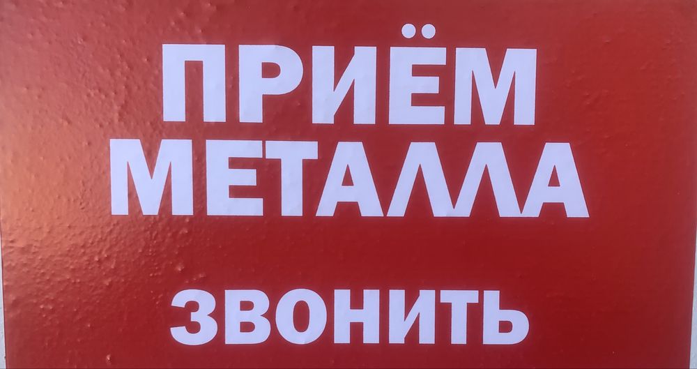 Приём металла ДОРОГО