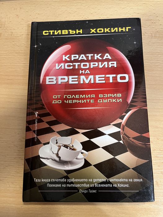 Седем кратки беседи по Физика - Карло Ровели/ книги на Стивън Хогинг