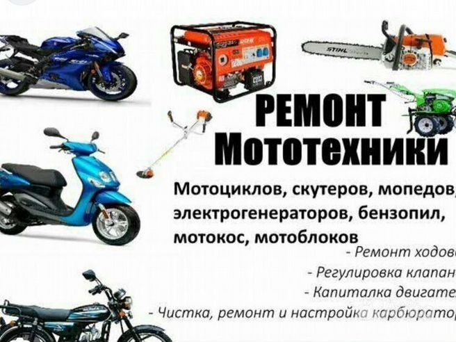 Ремонт скутаров и мопедов и тд.