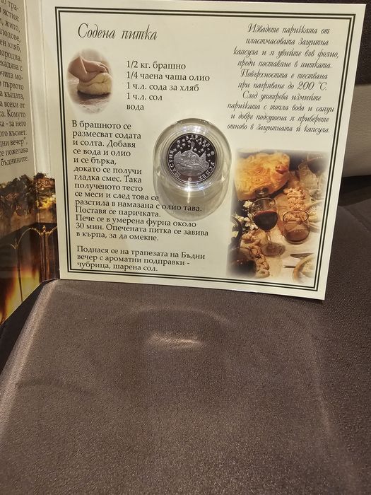 Сребърна паричка за питка на Бъдни вечер