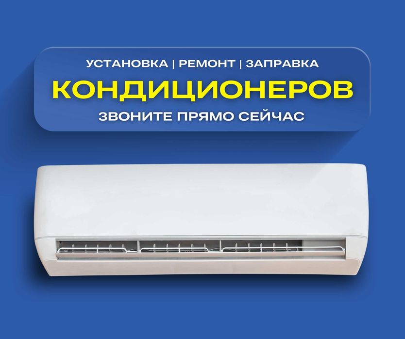 МОНТАЖ Установка Кондиционера АЛМАТЫ Демонтаж Продажа Заправка Ремонт