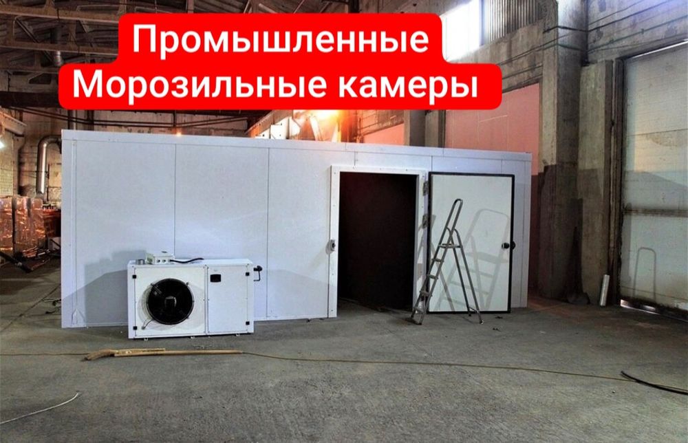 Холодильная камера, морозильные камеры, агрегаты, морозильный камера,