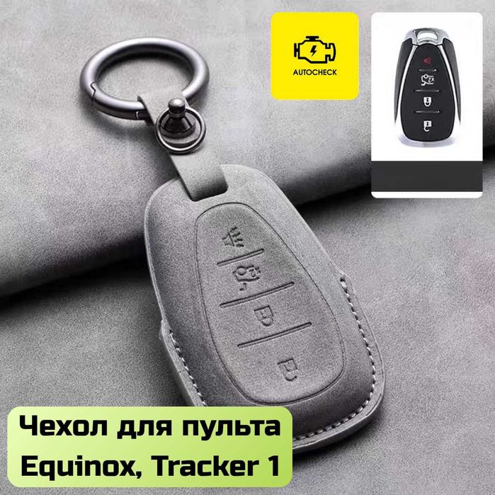 Чехол для пульта Malibu, Equinox, Tracker, Onix от «Autocheck.Shop»