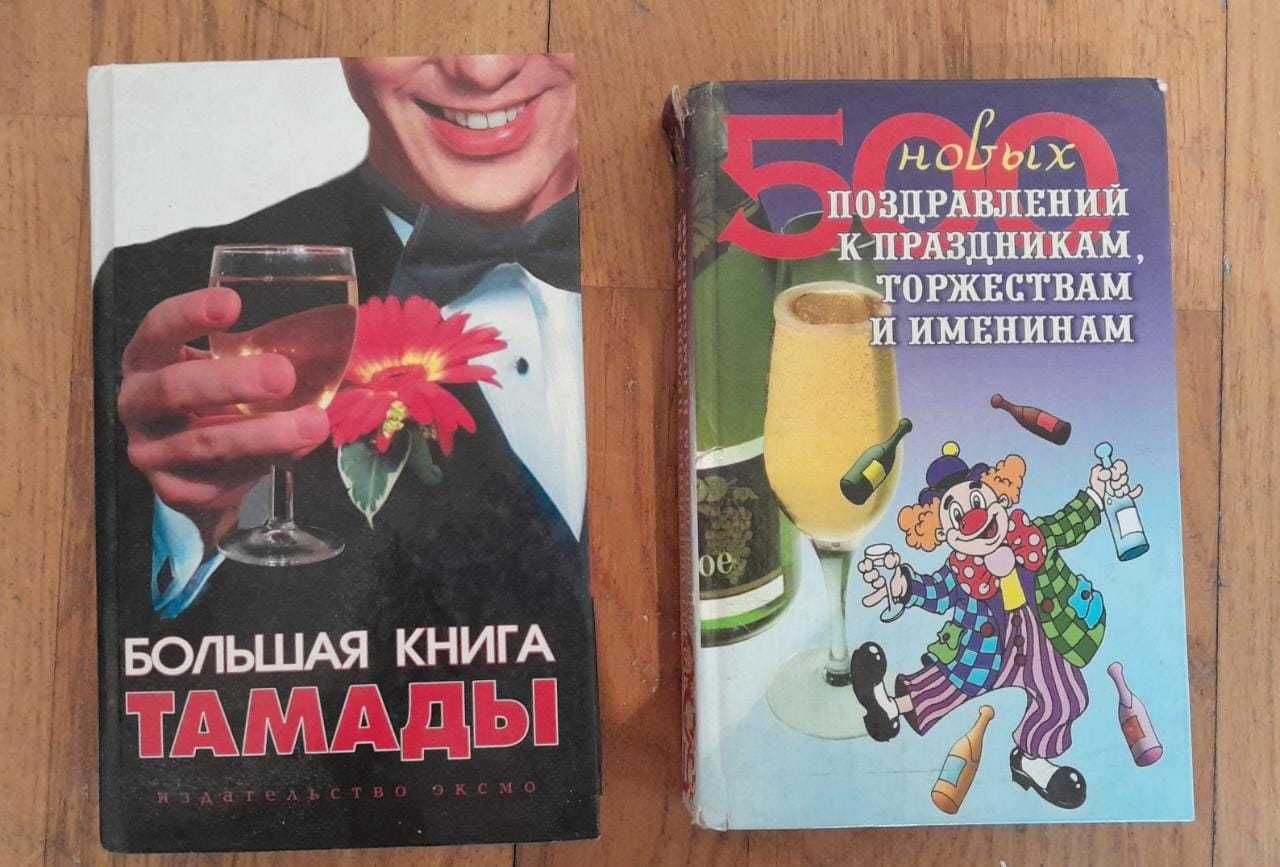 Большая книга тамады_500 поздравлений к праздникам торжествам именинам