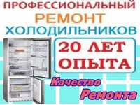 Ремонт холодильников Samsung, LG и др с ГАРАНТИЕЙ !!!