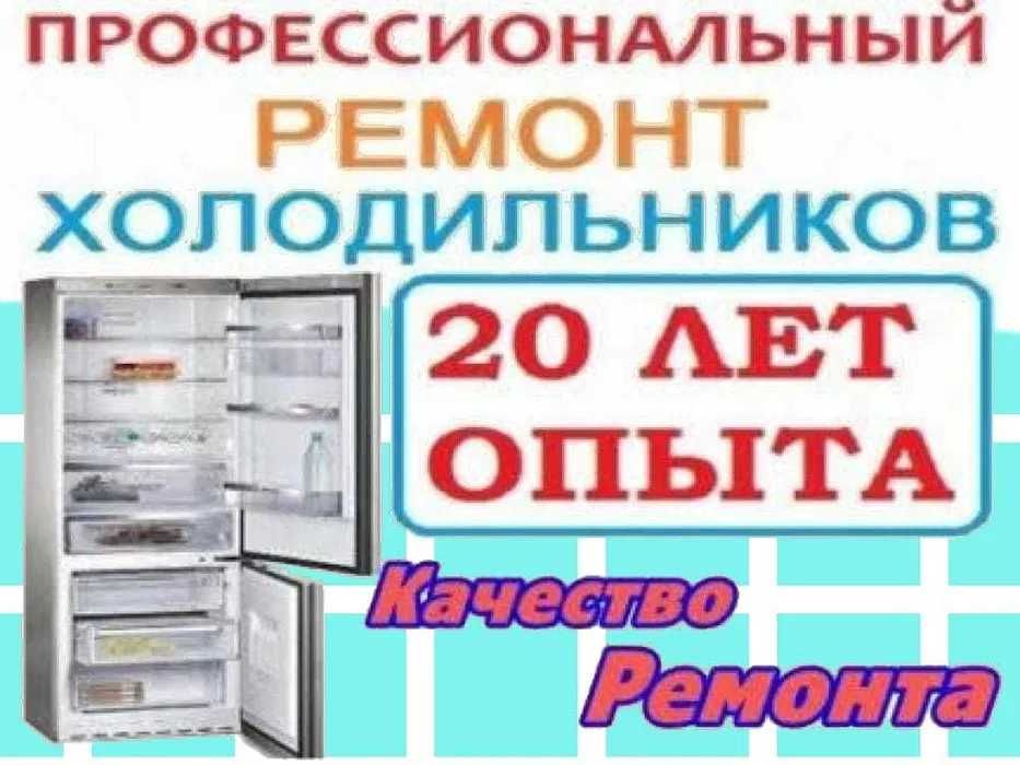 Ремонт холодильников Samsung, LG и др с ГАРАНТИЕЙ !!!