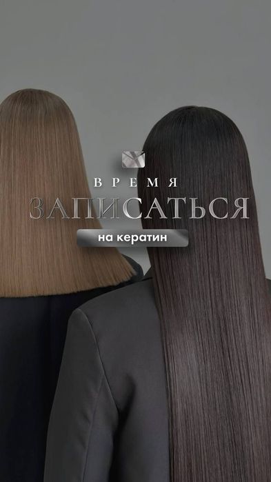 Кератин , ботокс