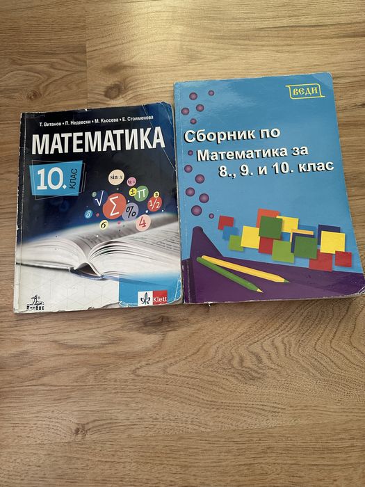 Учебник и сборник по математика - 10. клас