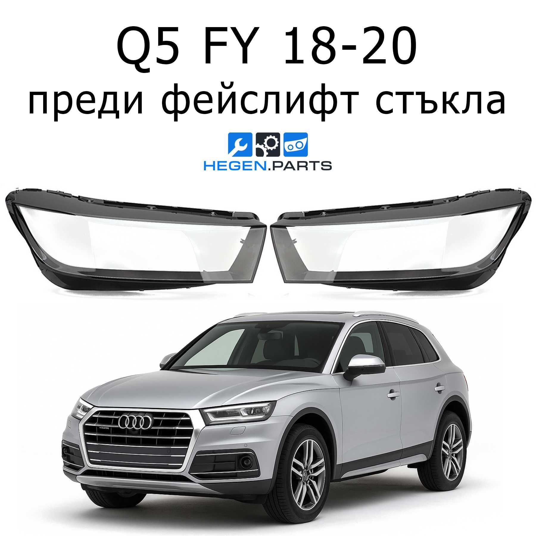 Стъкло (капак) за AUDI Q5 FY преди фейслифт 18-20 (КЮ5 ФИ стъкла)