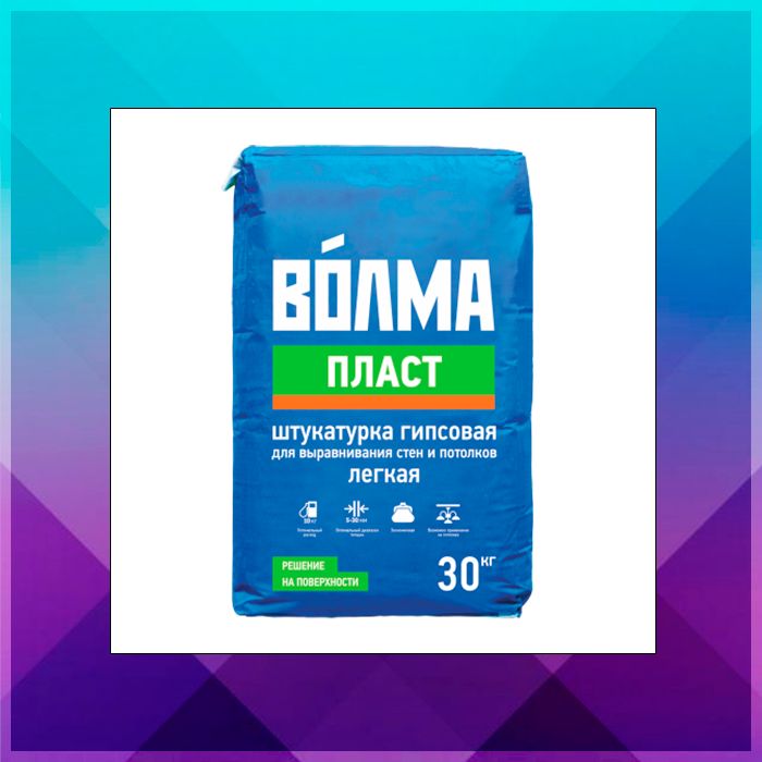 Штукатурка Волма Пласт (Россия)