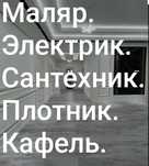 Делаю Малярка, Сантехника, Электрика, Плотник, Кафель
