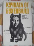 Кучката от Бухенвалд