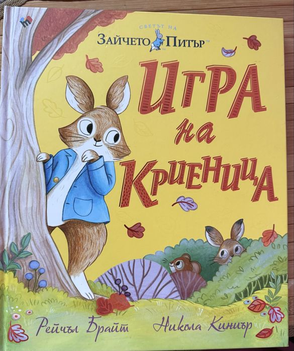 Книги Зайчето Питър