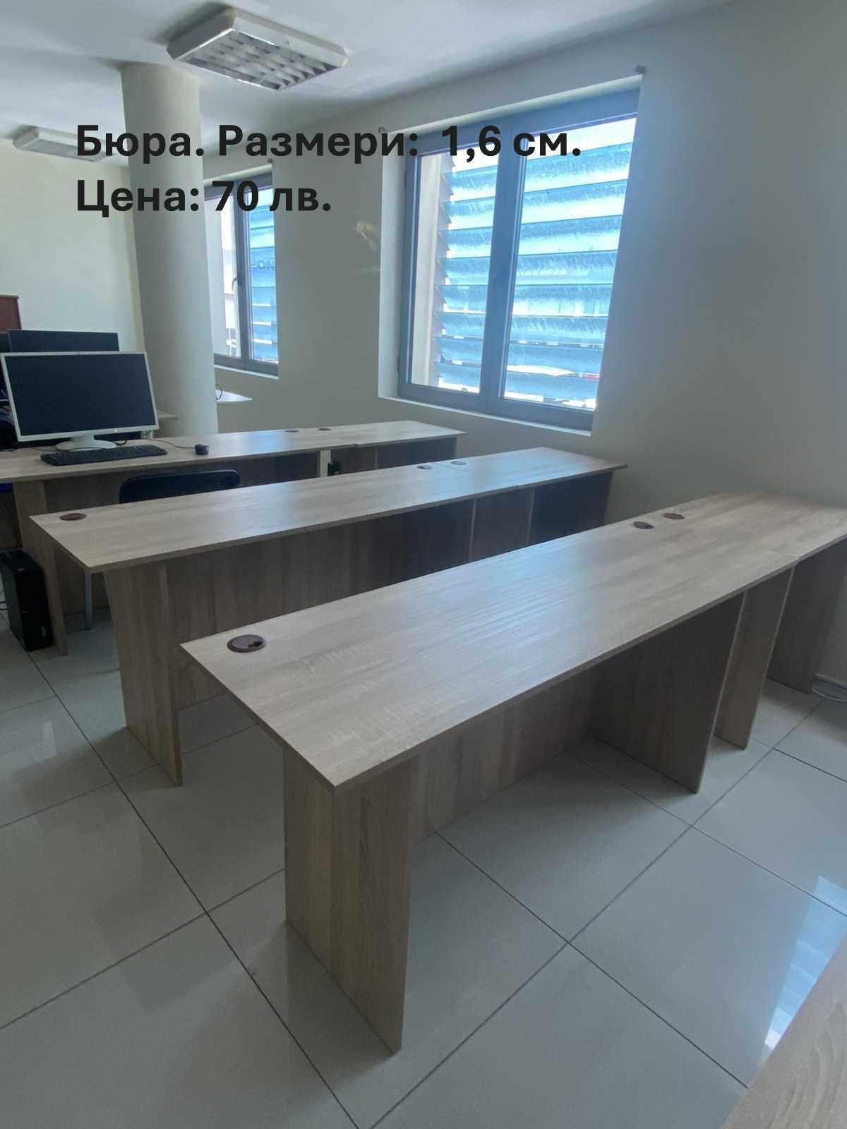 Офис мебели, столове, бюра, шкафове