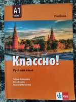 Классно учебник по руски А1